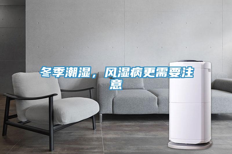 冬季潮濕，風(fēng)濕病更需要注意