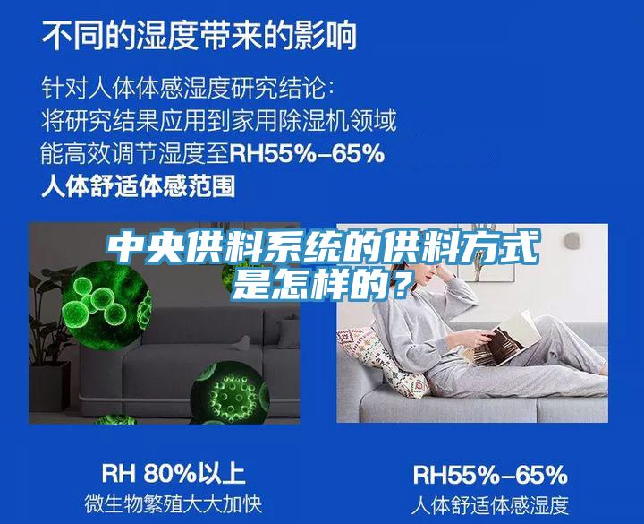 中央供料系統(tǒng)的供料方式是怎樣的？