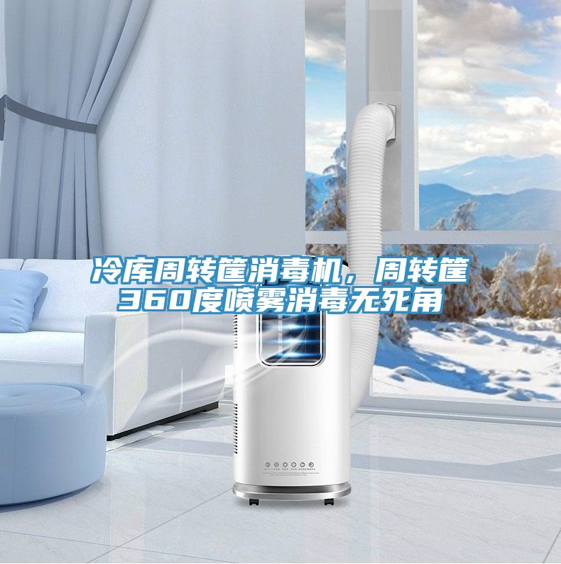冷庫(kù)周轉(zhuǎn)筐消毒機(jī)，周轉(zhuǎn)筐360度噴霧消毒無(wú)死角