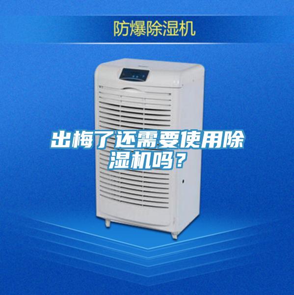 出梅了還需要使用除濕機(jī)嗎？