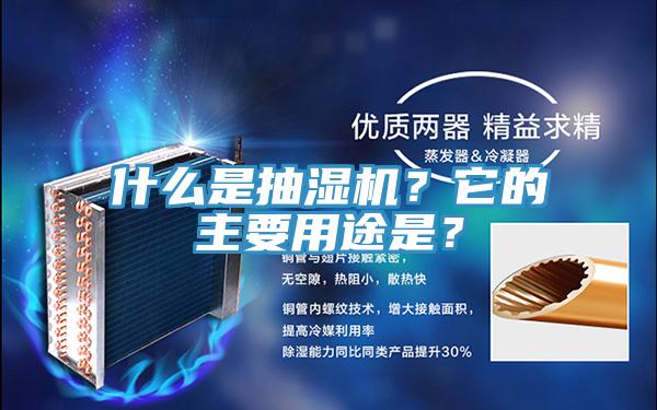 什么是抽濕機(jī)？它的主要用途是？