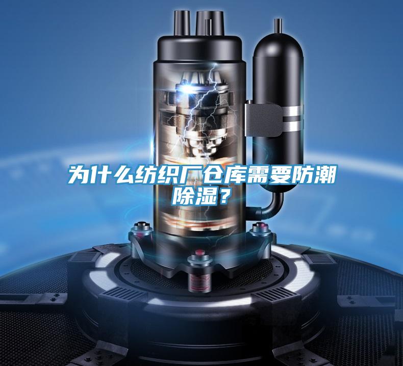 為什么紡織廠倉(cāng)庫(kù)需要防潮除濕？