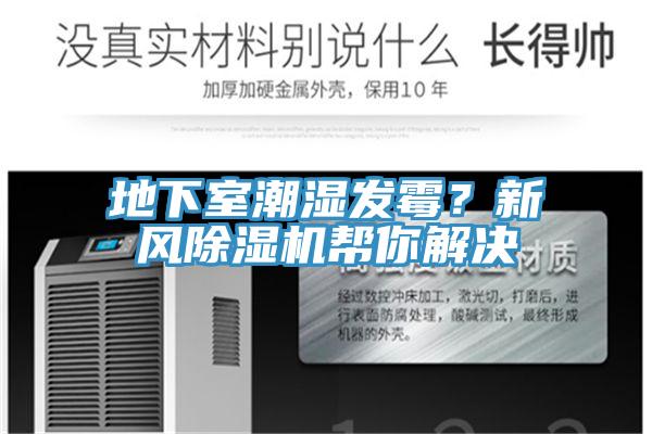 地下室潮濕發(fā)霉？新風(fēng)除濕機(jī)幫你解決