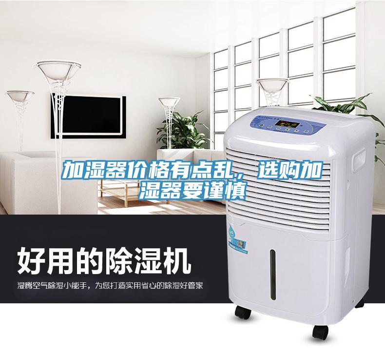 加濕器價格有點亂，選購加濕器要謹(jǐn)慎