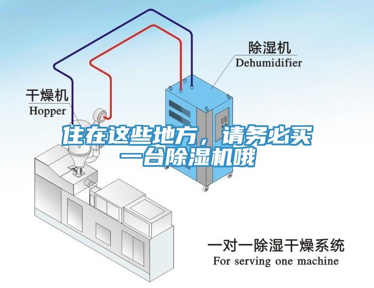 住在這些地方，請(qǐng)務(wù)必買(mǎi)一臺(tái)除濕機(jī)哦