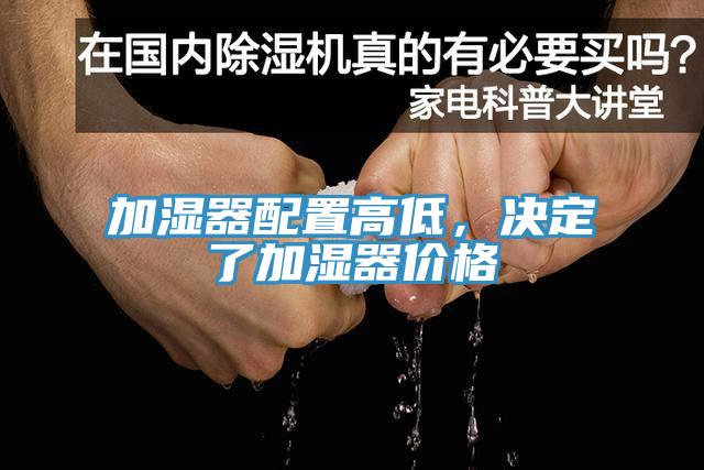 加濕器配置高低，決定了加濕器價格