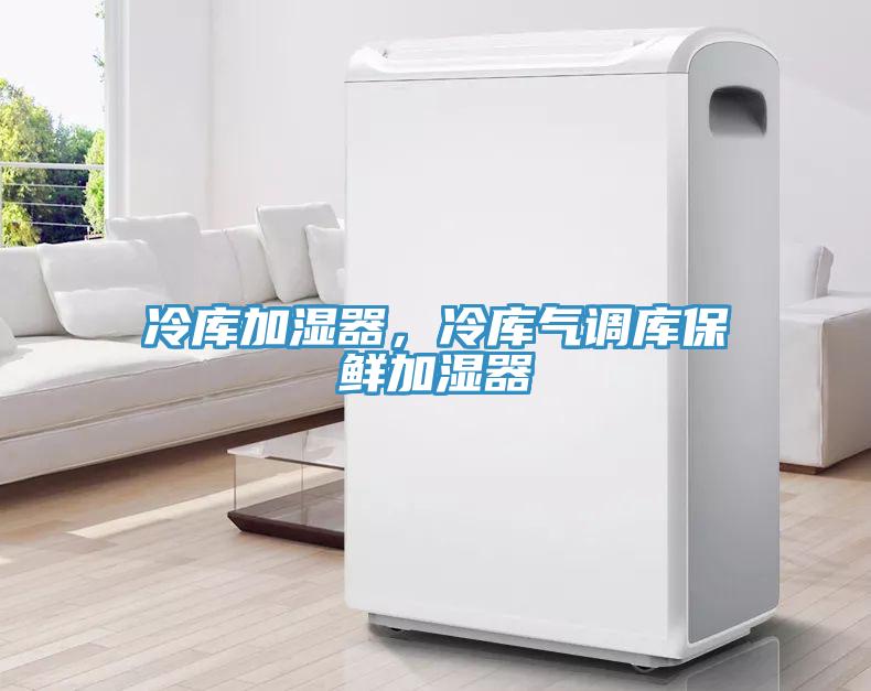 冷庫(kù)加濕器，冷庫(kù)氣調(diào)庫(kù)保鮮加濕器