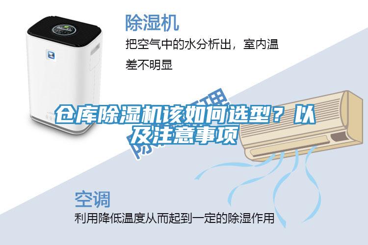 倉(cāng)庫(kù)除濕機(jī)該如何選型？以及注意事項(xiàng)