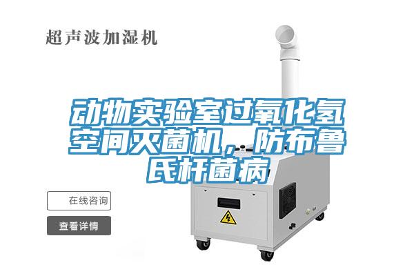 動物實驗室過氧化氫空間滅菌機，防布魯氏桿菌病