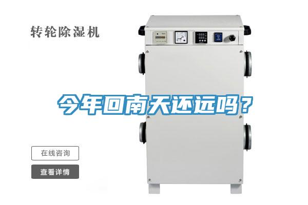 今年回南天還遠(yuǎn)嗎？