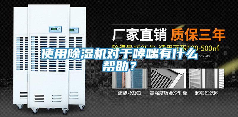 使用除濕機對于哮喘有什么幫助？