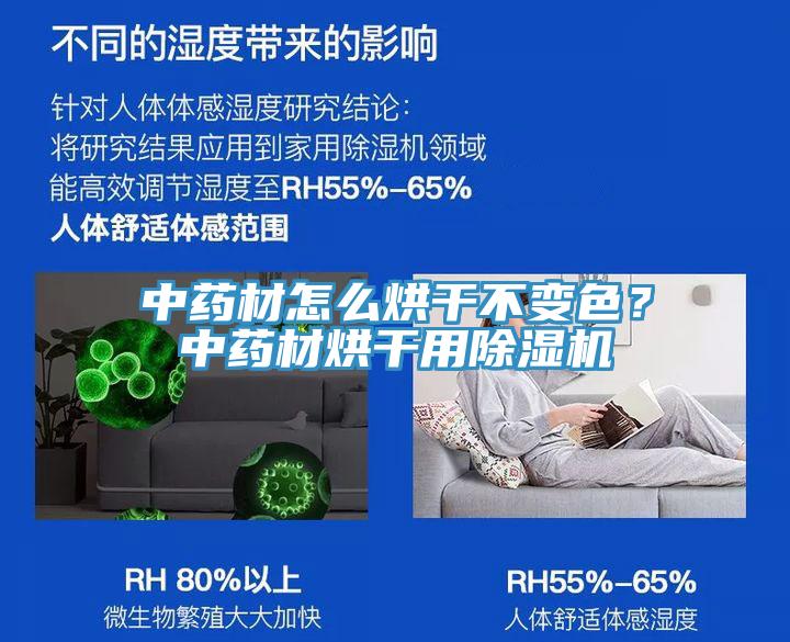 中藥材怎么烘干不變色？中藥材烘干用除濕機