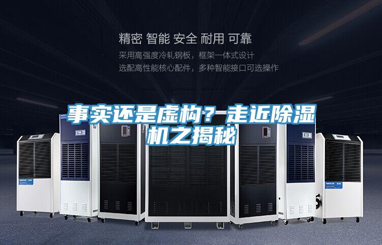 事實還是虛構(gòu)？走近除濕機之揭秘