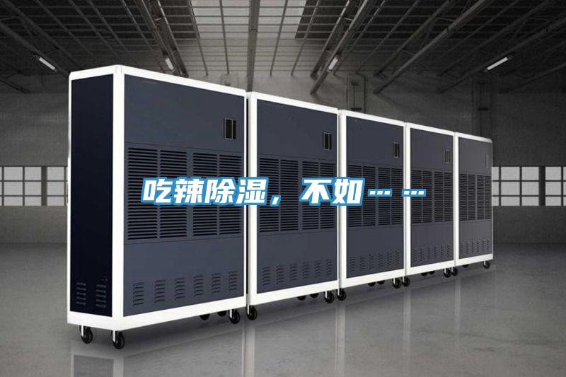 吃辣除濕，不如……