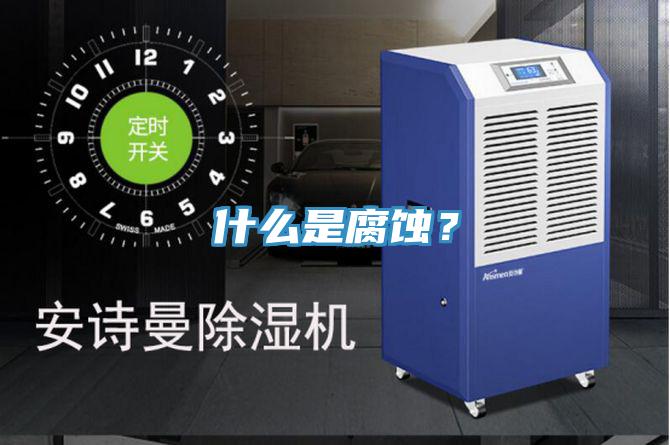 什么是腐蝕？