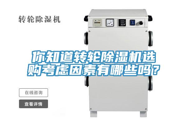 你知道轉(zhuǎn)輪除濕機(jī)選購(gòu)考慮因素有哪些嗎？