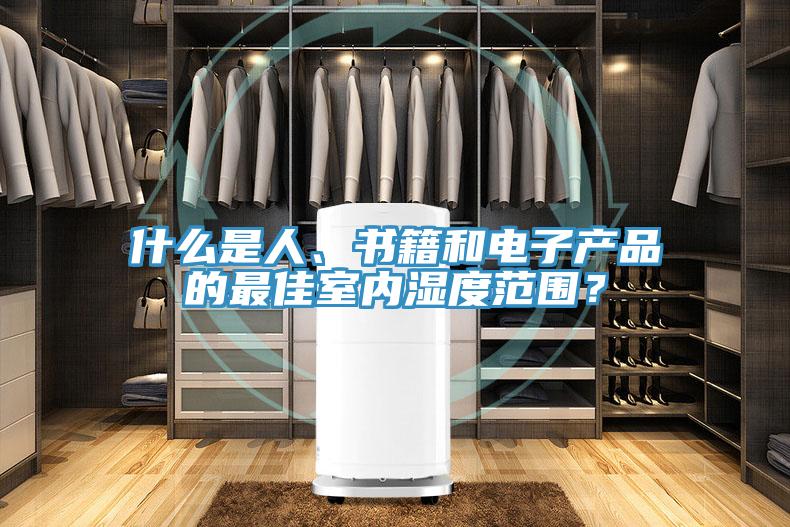 什么是人、書籍和電子產(chǎn)品的最佳室內(nèi)濕度范圍？