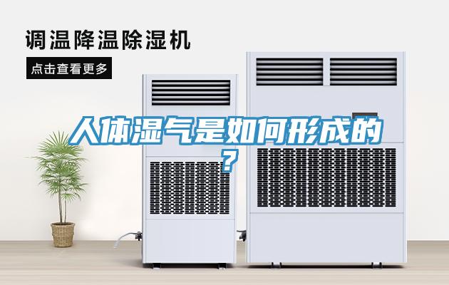 人體濕氣是如何形成的？