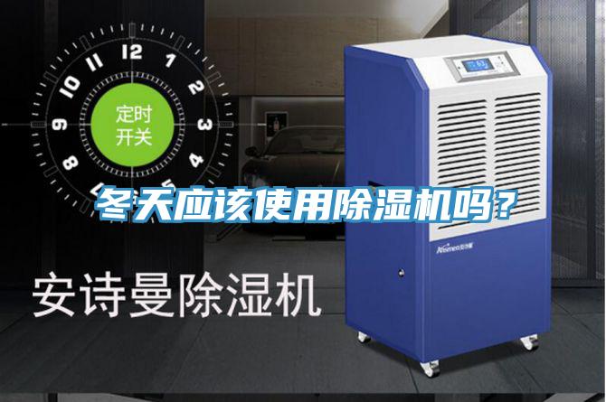 冬天應(yīng)該使用除濕機(jī)嗎？