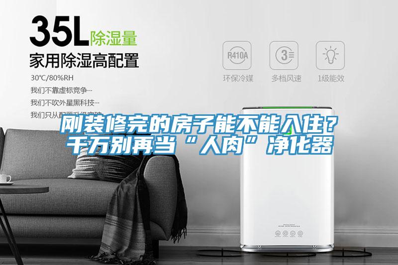 剛裝修完的房子能不能入??？千萬別再當“人肉”凈化器