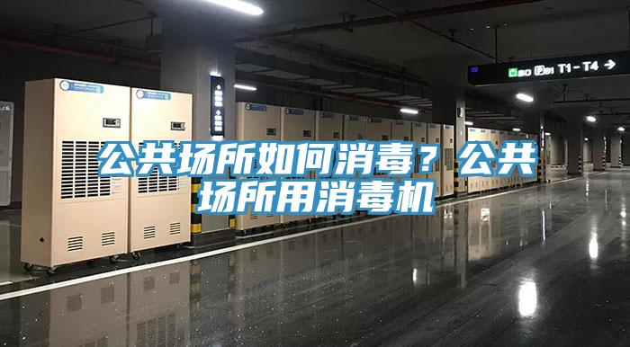 公共場(chǎng)所如何消毒？公共場(chǎng)所用消毒機(jī)