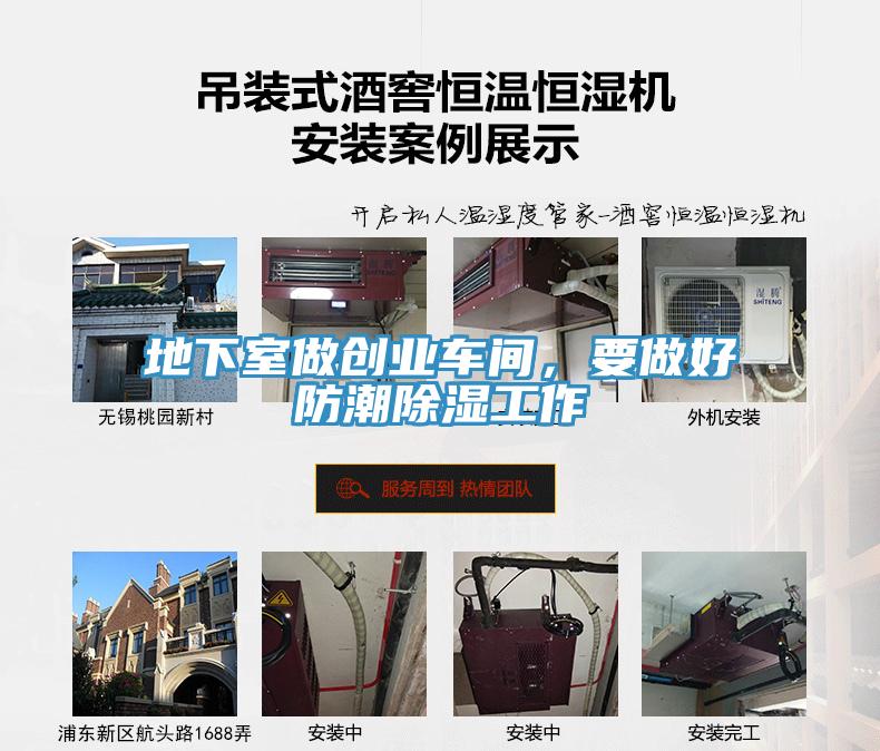 地下室做創(chuàng)業(yè)車間，要做好防潮除濕工作