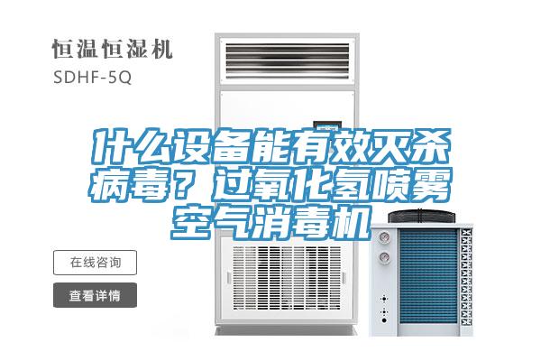 什么設(shè)備能有效滅殺病毒？過氧化氫噴霧空氣消毒機(jī)