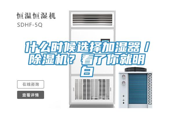 什么時候選擇加濕器／除濕機？看了你就明白