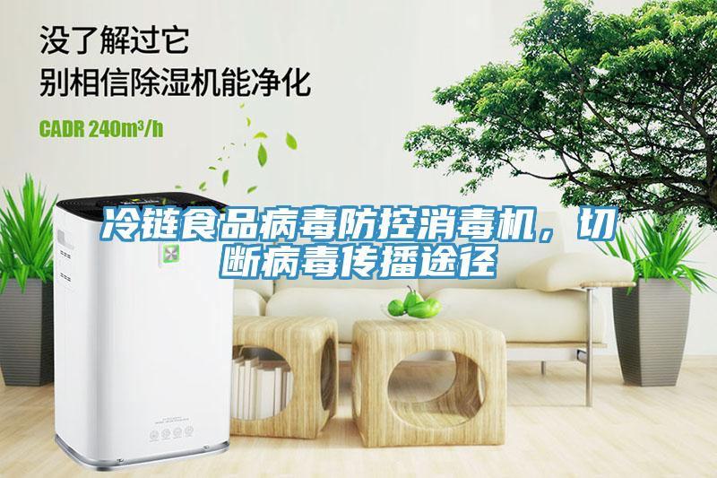 冷鏈?zhǔn)称凡《痉揽叵緳C(jī)，切斷病毒傳播途徑