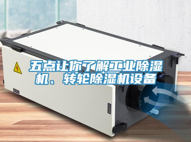 五點(diǎn)讓你了解工業(yè)除濕機(jī)、轉(zhuǎn)輪除濕機(jī)設(shè)備