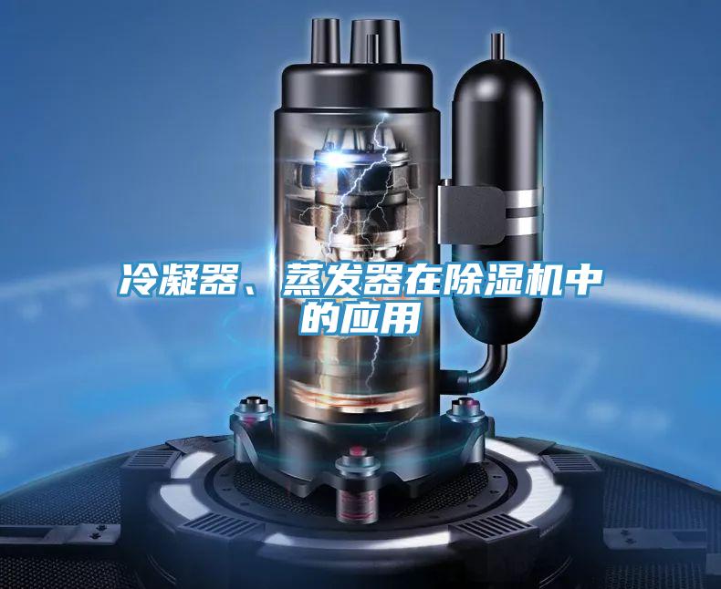 冷凝器、蒸發(fā)器在除濕機中的應用