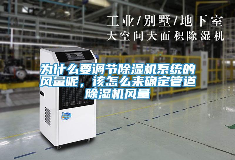 為什么要調(diào)節(jié)除濕機系統(tǒng)的風量呢，該怎么來確定管道除濕機風量