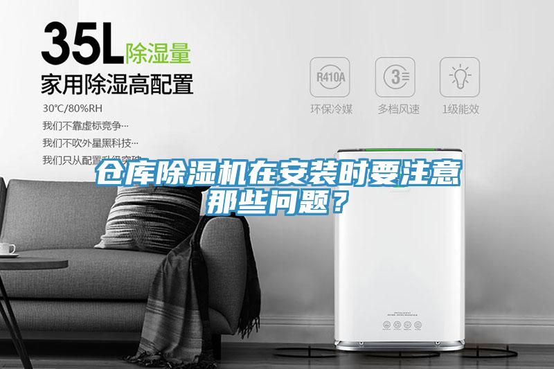 倉庫除濕機在安裝時要注意那些問題？