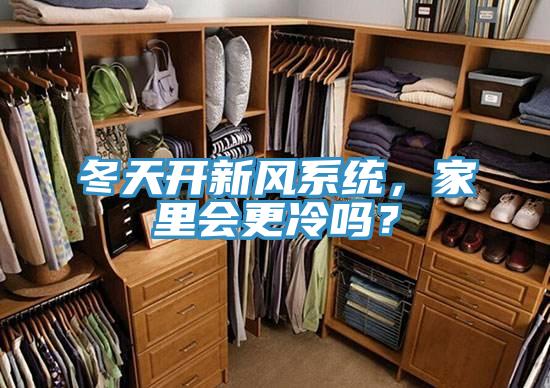 冬天開(kāi)新風(fēng)系統(tǒng)，家里會(huì)更冷嗎？