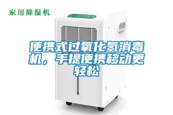 便攜式過(guò)氧化氫消毒機(jī)，手提便攜移動(dòng)更輕松