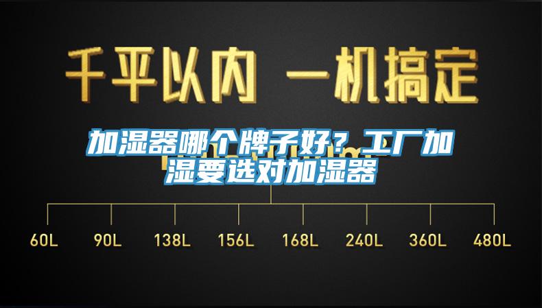 加濕器哪個牌子好？工廠加濕要選對加濕器