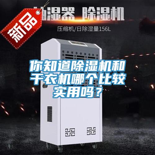 你知道除濕機(jī)和干衣機(jī)哪個(gè)比較實(shí)用嗎？