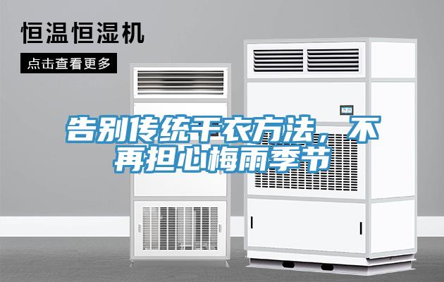 告別傳統(tǒng)干衣方法，不再擔(dān)心梅雨季節(jié)