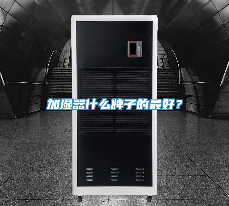 加濕器什么牌子的最好？