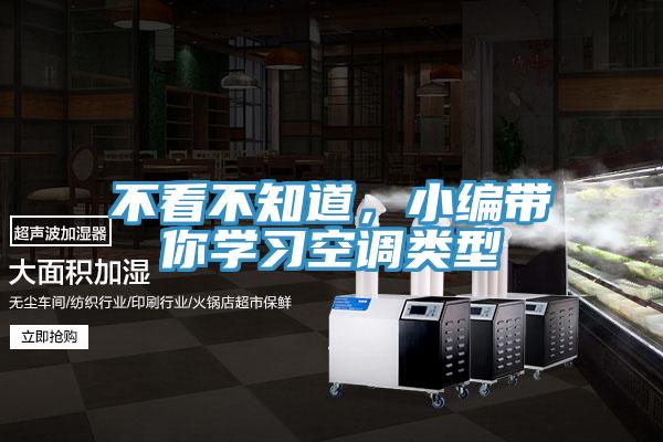 不看不知道，小編帶你學(xué)習(xí)空調(diào)類型