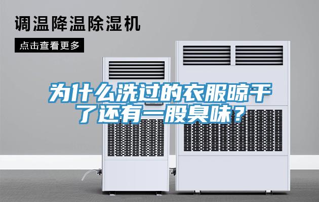 為什么洗過(guò)的衣服晾干了還有一股臭味？