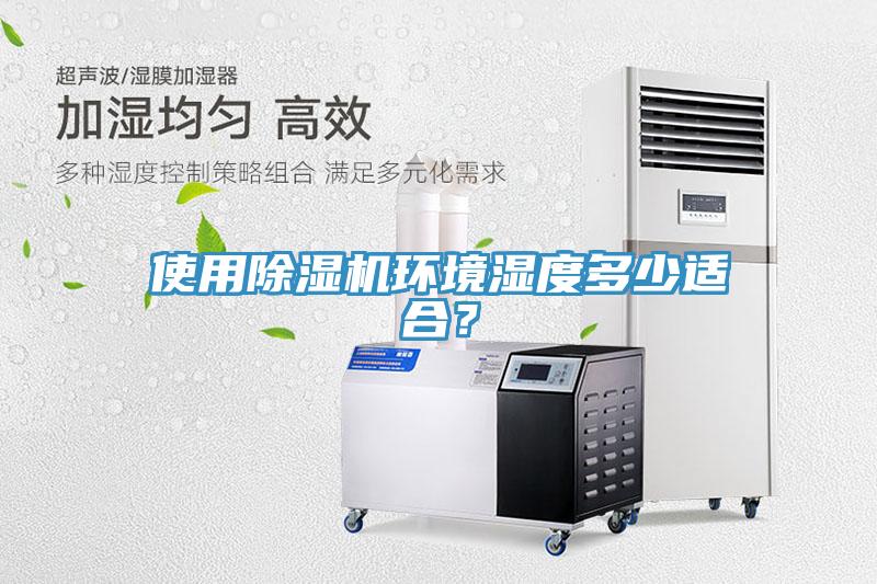使用除濕機(jī)環(huán)境濕度多少適合？