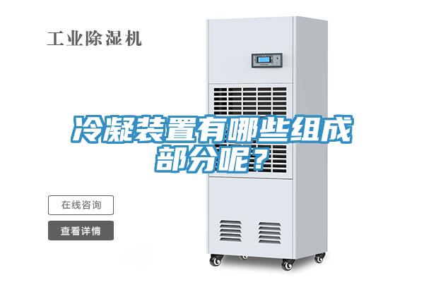 冷凝裝置有哪些組成部分呢？