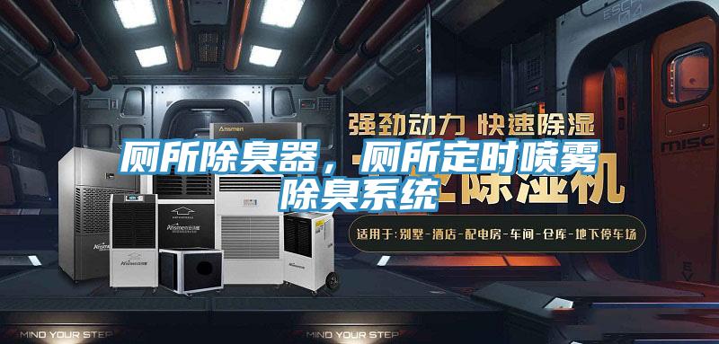 廁所除臭器，廁所定時(shí)噴霧除臭系統(tǒng)