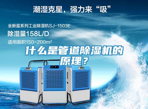 什么是管道除濕機(jī)的原理？