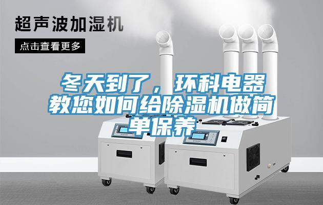 冬天到了，環(huán)科電器教您如何給除濕機(jī)做簡(jiǎn)單保養(yǎng)