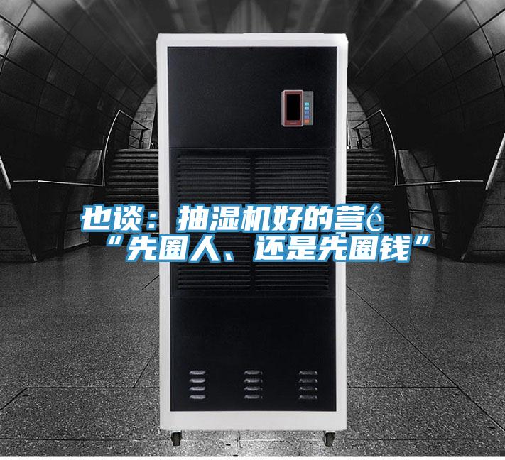 也談：抽濕機好的營銷“先圈人、還是先圈錢”