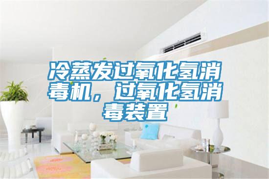 冷蒸發(fā)過氧化氫消毒機(jī)，過氧化氫消毒裝置