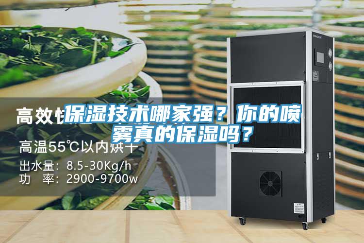 保濕技術(shù)哪家強(qiáng)？你的噴霧真的保濕嗎？