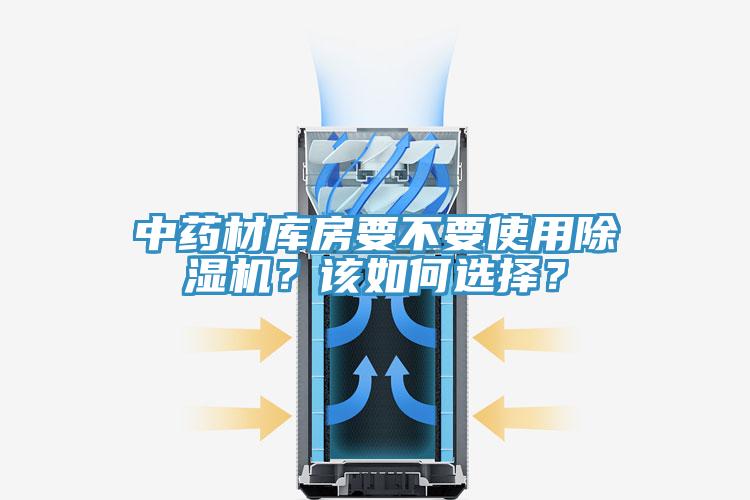 中藥材庫房要不要使用除濕機？該如何選擇？